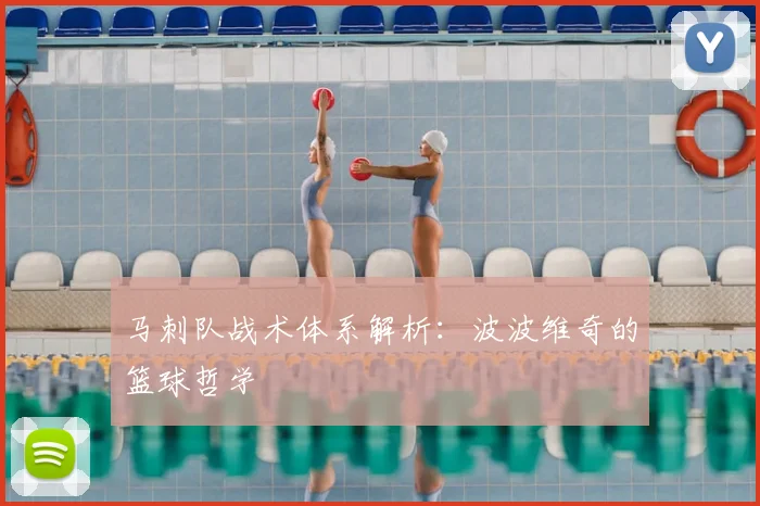 马刺队战术体系解析:波波维奇的篮球哲学