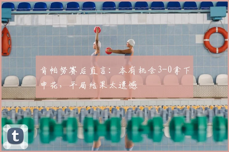 肯帕努赛后直言:本有机会3-0拿下申花,平局结果太遗憾