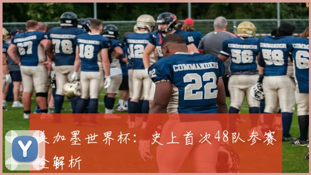美加墨世界杯:史上首次48队参赛全解析
