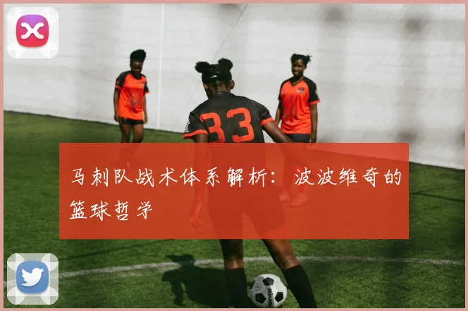 马刺队战术体系解析:波波维奇的篮球哲学