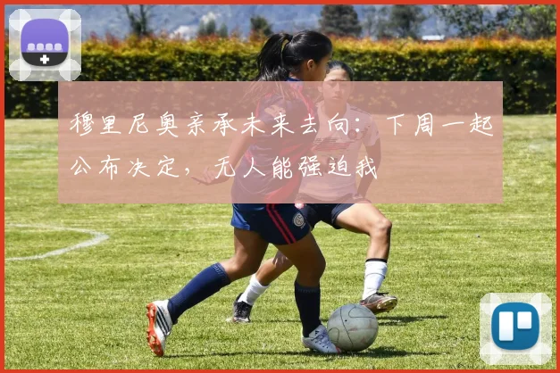 穆里尼奥亲承未来去向:下周一起公布决定,无人能强迫我