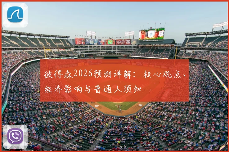 彼得森2026预测详解:核心观点、经济影响与普通人须知