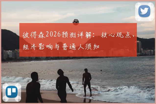 彼得森2026预测详解：核心观点、经济影响与普通人须知