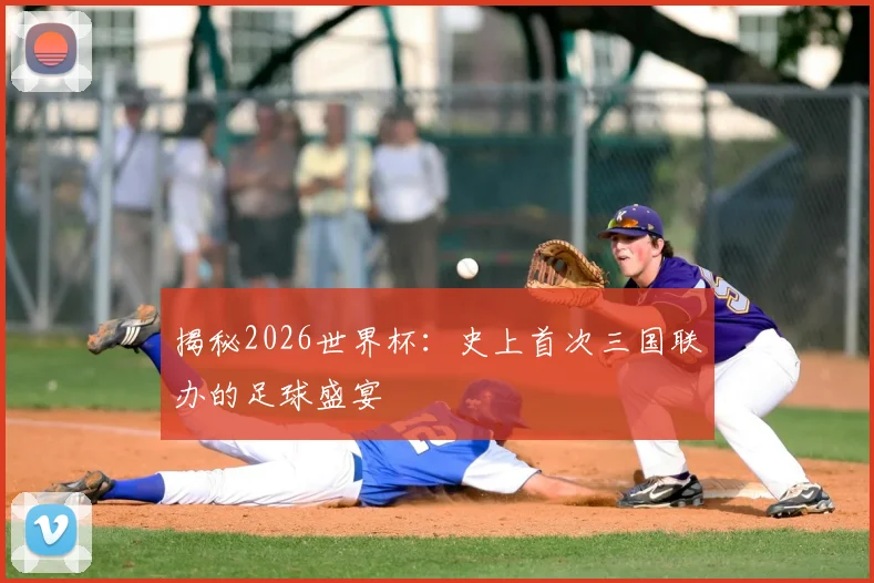 揭秘2026世界杯:史上首次三国联办的足球盛宴
